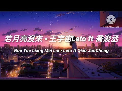 🎵若月亮沒來 Ruo Yue Liang Mei Lai 《王宇宙Leto ft 喬浚丞 Qiao JunCheng》 pinyin lyrics