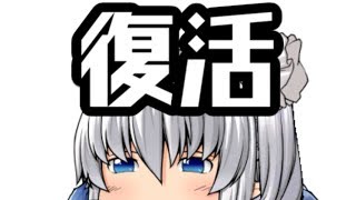 復活!!