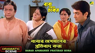 Babar Apamaner Pratibad Kora | Dramatic Scene | Prosenjit | Abdur Rajjak | Meenakshi