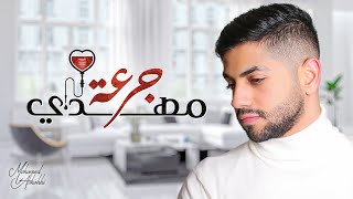 كلمات اغنية جرعة مهدي محمد الشحي