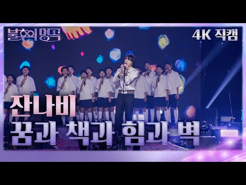 [가로 직캠]  잔나비 - 꿈과 책과 힘과 벽 [불후의 명곡2 전설을 노래하다/Immortal Songs 2] | KBS 231125 방송