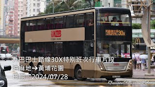 [港鐵請你搭] 九巴巴士路線30X特别班次行車片段 (油麻地→黃埔花園)
