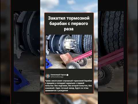Закатил тормозной барабан идеально с первого раза 🎯 #shorts #гараж #механика
