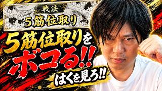 【棋桜】5筋位取りをボコるはくを見ろ！！