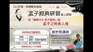 從誦唸行久美大聖神談孟子完美人格2022 08 31