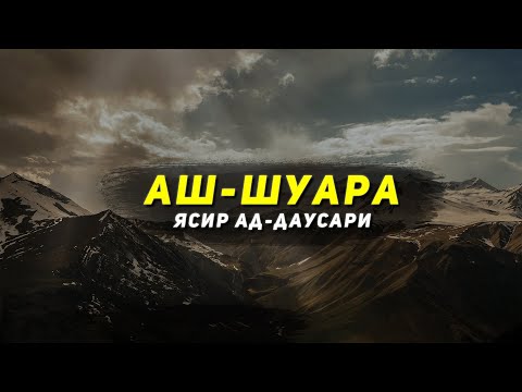 Сура 26: Ash-Shu'ara (Поэты) 69-212 - Ясир Ад-Даусари