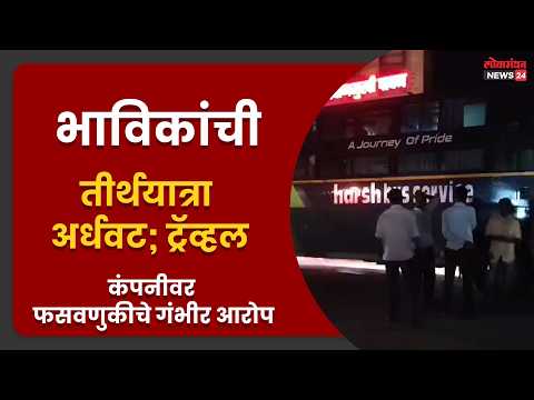 भाविकांची तीर्थयात्रा अर्धवट; ट्रॅव्हल कंपनीवर फसवणुकीचे गंभीर आरोप
