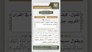 8922 - كيفية التفقه في القرآن الكريم  -  نور على الدرب image