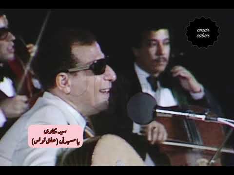 سيد مكاوى يا مسهرنى حفل تونس كامل نادر جدا ً بأعلى جودة