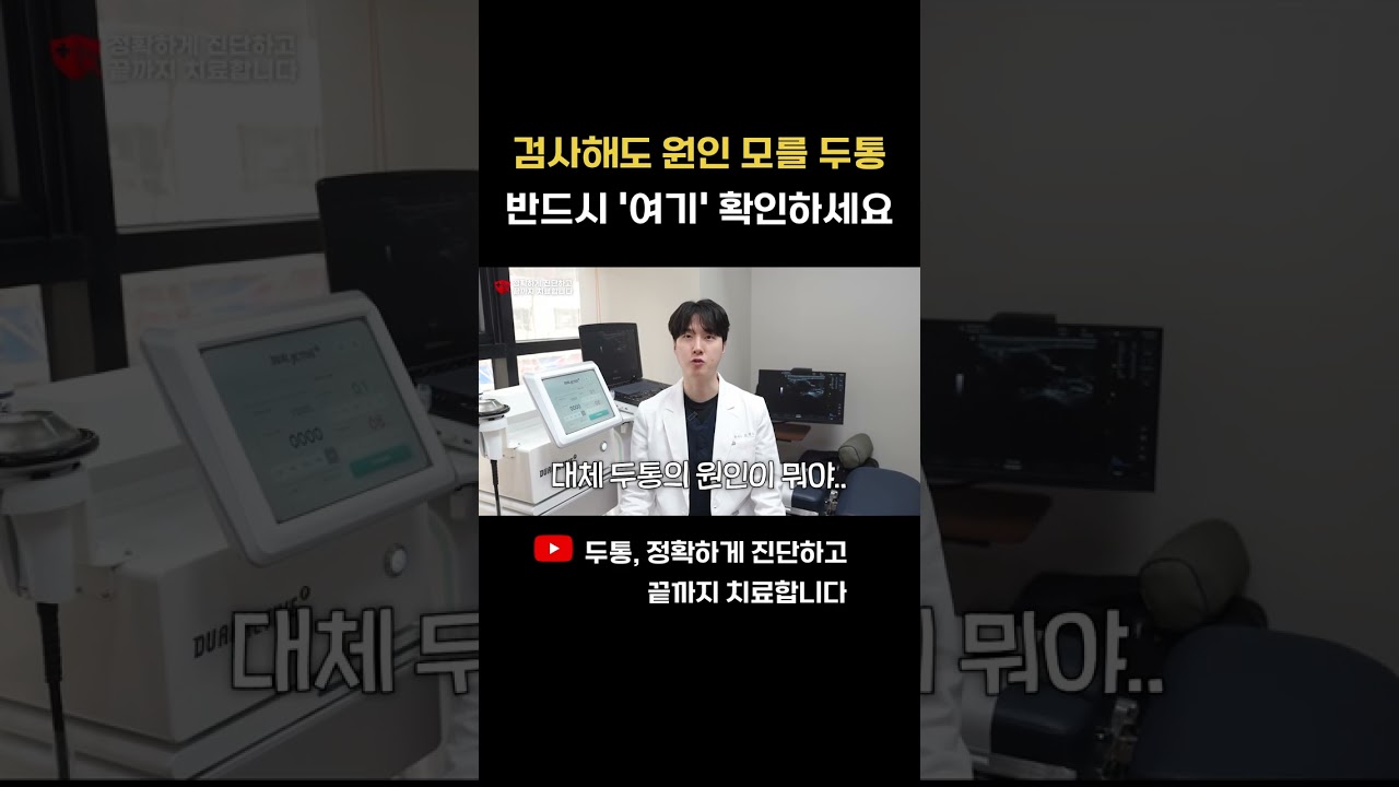 만성 두통의 원인과 한방 치료 기본 안내 뇌는 정상인데 왜 아플까 intro E28JHH 관련 영상 썸네일