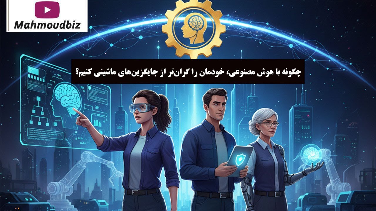 آینده نیروی کار: چگونه با AI، خودمان را گران‌ تر از جایگزین‌ های ماشینی کنیم؟