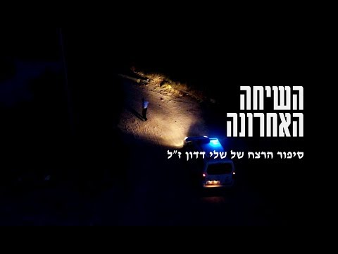 השיחה האחרונה | סיפור הרצח של שלי דדון ז"ל