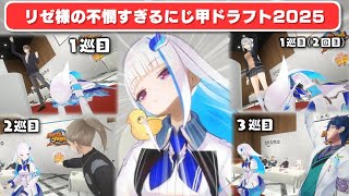 【 にじ甲2025 】指名被りすぎてクジ全敗…バチギレて大荒れするリゼ様【リゼ・ヘルエスタ/葛葉/叶/椎名唯華/笹木咲/舞元啓介/レオス/樋口楓/イブラヒム/イブ/加賀美ハヤト/にじさんじ切り抜き】