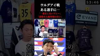 【ウルグアイ戦】日本代表・森保さんが絶対使わないであろう一番良くないプレーをした選手　レオザ切り抜き #サッカー #サッカーチャント #ワールドカップ