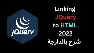 Linking JQuery to HTML 2022 | شرح بالدارجة