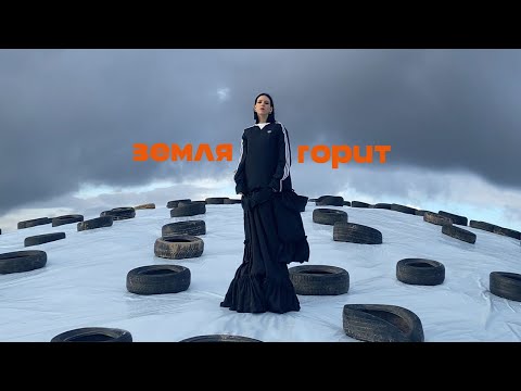 Video thumbnail for Земля горит (The Earth is Burning)
