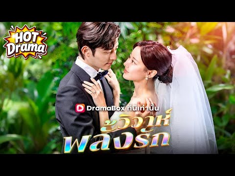 【พากย์ไทย】วิวาห์พลั้งรัก #dramabox #drama #hotdrama #newdrama