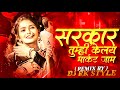 Sarkar Tumhi Kelay Market Jam DJ - Marathi DJ Song | Gautami PATIL#DJROYALKINGSTYLE