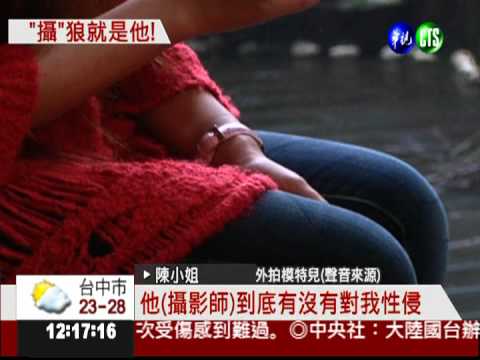 疑下藥性侵女模 "攝"狼抓到了!