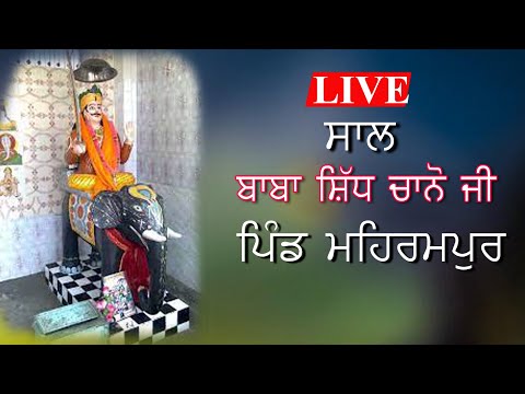 Live# ਸਾਲ ਬਾਬਾ ਸਿੱਧ ਚਾਨੋ ਜੀ ਪਿੰਡ ਮਹਿਰਮਪੁਰ ਜਿਲਾ ਸ਼ਹੀਦ ਭਗਤ ਸਿੰਘ ਨਗਰ / Gosal Studio Banga 98151 75073
