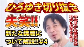 【ひろゆき】失笑!!新たな挑戦について解説!!#4 やはりテレ東の方はおかしいですよ!!【切り抜き/論破】