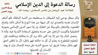 صورة 61-رسالة الدعوة إلى الدين الإسلامي للشيخ العلامة عبد الرحمن بن ناصر السعدي - مشروع كبار العلماء
