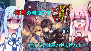 【VOICEROID】 二度目の勇者は復讐の道を嗤い歩む3 ／ 読書感想＃48 【ライトノベル】