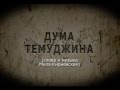 Дума Темуджина - Мила Кириевская / Кирилл Мурышев 
