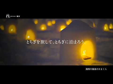 四季で楽しむ栃木の自然　Nature of Tochigi to enjoy in four seasons