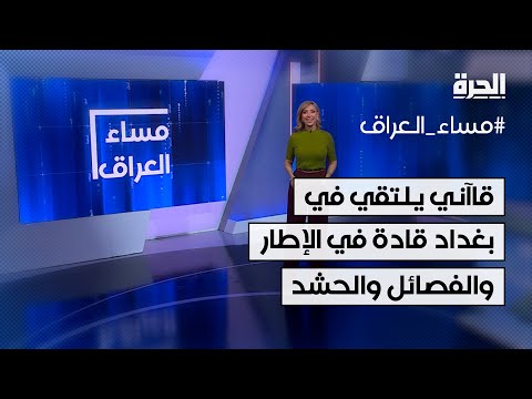 فيديو | إسماعيل قاآني يلتقي في بغداد قادة في الإطار والفصائل والحشد