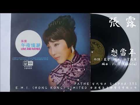 張露 - 想當年 Remember When (1968)