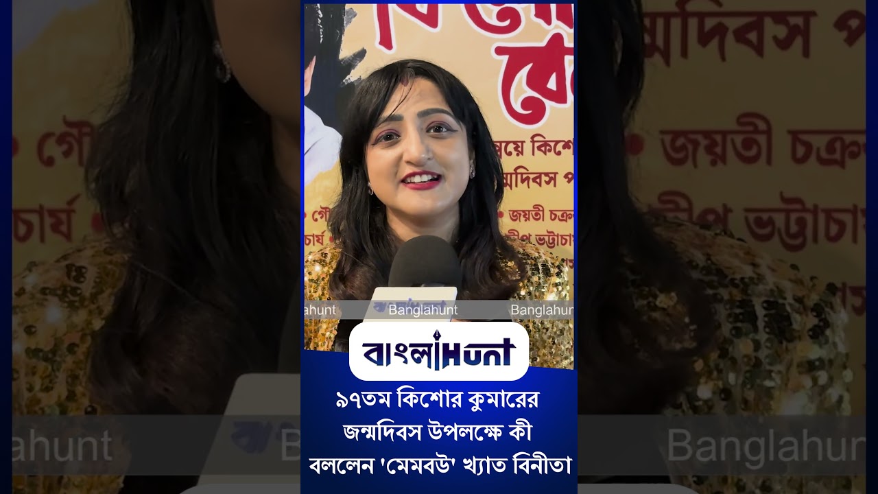 Bangla Entertainment : ৯৭তম কিশোর কুমারের জন্মদিবস উপলক্ষে কী বললেন 'মেমবউ' খ্যাত বিনীতা