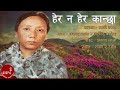 हेर न हेर कान्छा Herana Hera Kanchha Aruna Lama Jitendra Bardewa Old Nepal