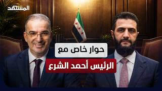 الرئيس الشرع يوضح في لقاء حصري مع "المشهد" حقيقة إعلان ترامب تسليمه ملف "حزب ا?