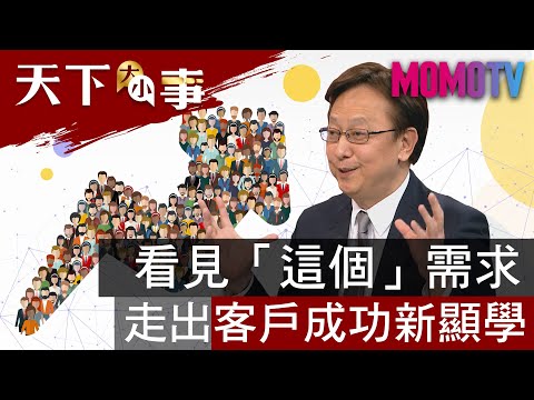 看見「這個」需求 走出客戶成功新顯學 20200314【天下大小事】完整版