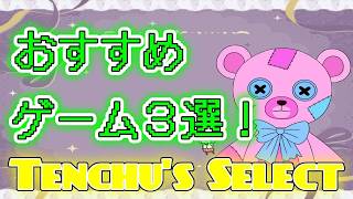 ここ数年で面白かったおすすめゲーム３選！