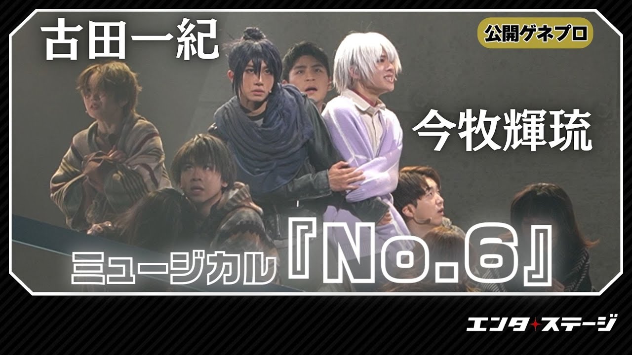 ミュージカル『No.6』公開ゲネプロ！今牧輝琉・古田一紀W主演作