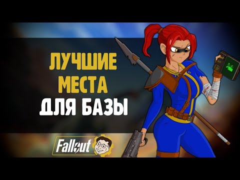 5 ЛУЧШИХ МЕСТ ДЛЯ БАЗЫ - ЛОКАЦИИ ДЛЯ C.A.M.P. ►FALLOUT 76