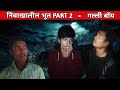 Nimbakhalil bhut part 2 MH 35 #siroli #nimbakhalilbhut #mh35 #bhutiya #horror part 2 nimbakhalilbhut