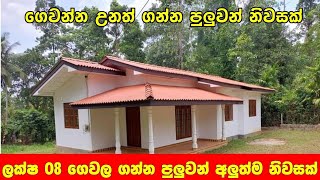 ලක්ෂ 08 තියෙනවා මේ නිවස ඔයාගෙ කරගන්න පුළුවන් | Small house for sale in Sri Lanka | PB Home