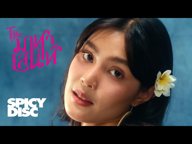 มาหาเสน่ห์ - The Rube