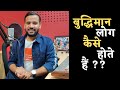 बुद्धिमान लोग कैसे होते हैं Motivational Status Rj Kar