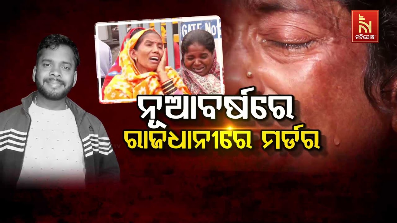 🔴Live| ନୂଆ ବର୍ଷରେ ରାଜଧାନୀରେ ମର୍ଡର|Murder Shocks Bhubaneswar on New Year|Law and Order Under