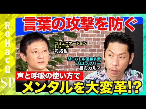 歴史文化学科 【メンタル強者になる】声と呼吸で劇的に変わるコミュニケーション！言葉の攻撃に動じないためのオススメ技術とは？【呂布カルマ】