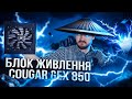 Cougar GEX 850 - відео