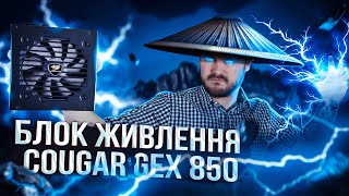 Cougar GEX 850 - відео 1