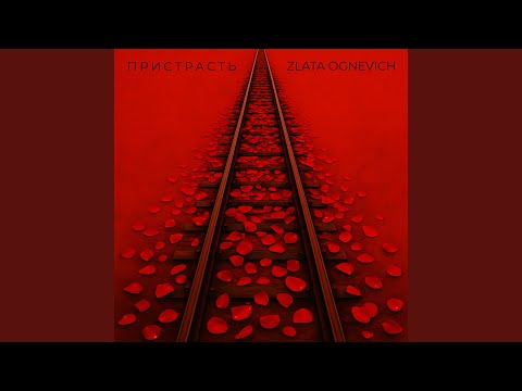 Пристрасть