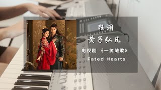 Download lagu 狂澜 (Surging Waves) - 黄子弘凡 (Lars Huang) - 一笑随歌 Fated Hearts 无畏破局片尾曲 - 钢琴谱 Piano Sheet mp3