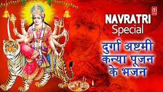 Navratri Special Devi Bhajans I दुर्गा अष्टमी कन्या पूजन I देवी भजन I Durga Ashtami Kanya Poojan | DOWNLOAD THIS VIDEO IN MP3, M4A, WEBM, MP4, 3GP ETC