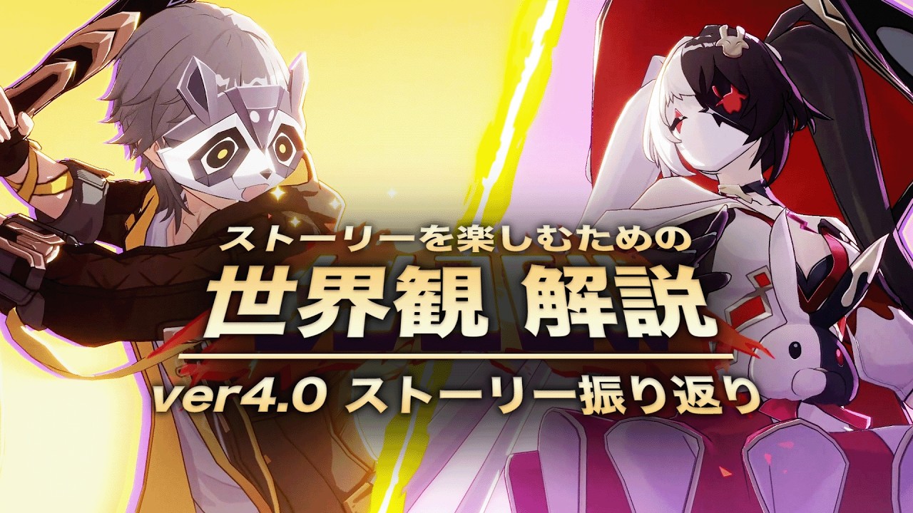 【崩壊スターレイル】ストーリーを楽しむための世界観 解説【ver4.0 二相楽園 編】〈ストーリー振り返り〉
